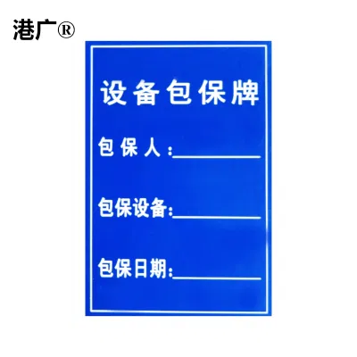 包保设备铭牌 35×22mm PVC 个