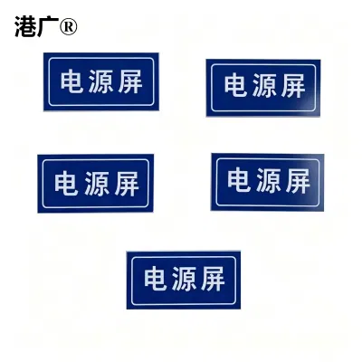港广 电源屏铭牌 20×60mm 双色板 块
