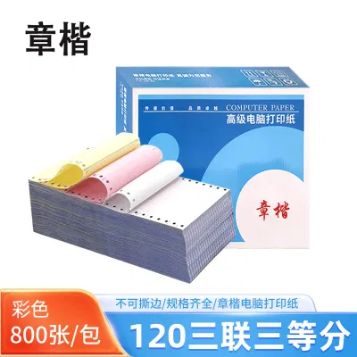 章楷 电脑打印纸120三联三等分 彩色 800页/箱