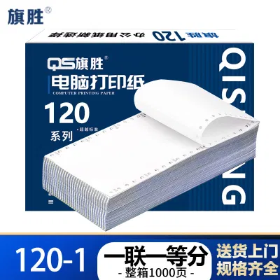 旗胜 打印纸 120 一联一等分 白 箱