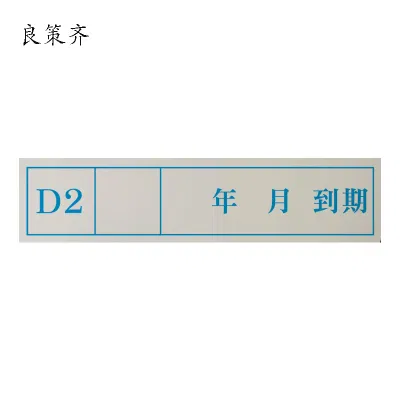 良策齐D2检修标记不干胶贴纸20*90mm张