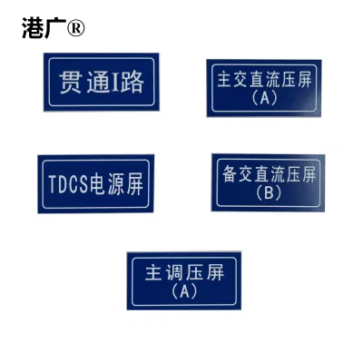 港广 电源屏及电子设备铭牌标识 30×15mm 塑料 1个