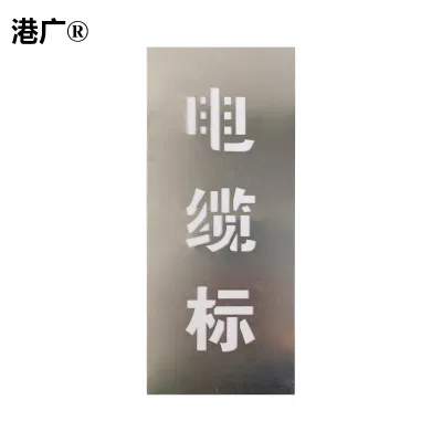 港广 电缆标桩印字牌(110x500mm 塑料 铝)1块