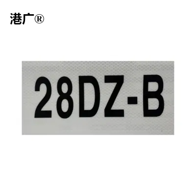 港广 道岔名称反光标记牌(120×200mm PVC)1个