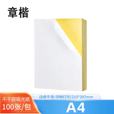 章楷不干胶打印纸A4 哑光 100张/包