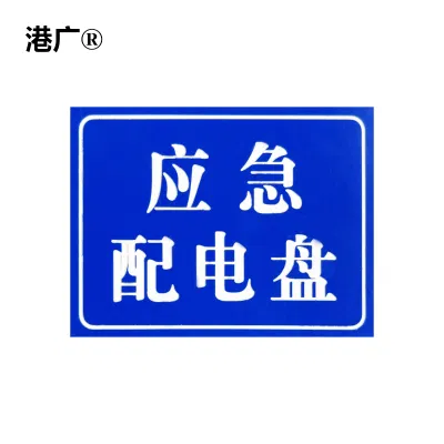 港广 备品标牌 40x80mm 塑料 个