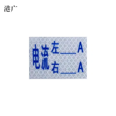电流牌(60×45mm PVC 粘贴式反光膜)1个