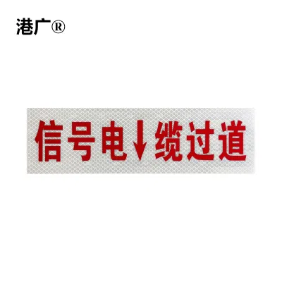 电缆过道铭牌(400x120mm 塑料)1块