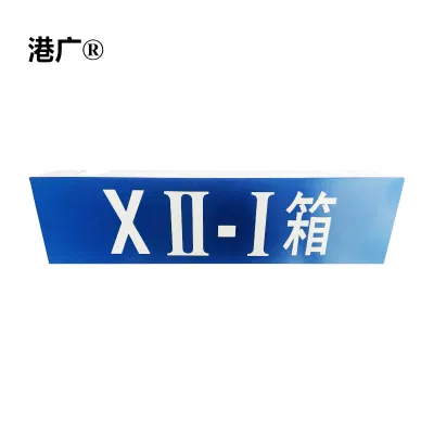 室外反光牌(150×140mm 铝制)1块