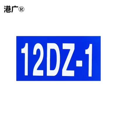 终端电缆盒标识牌(130×150mm 反光膜)1个