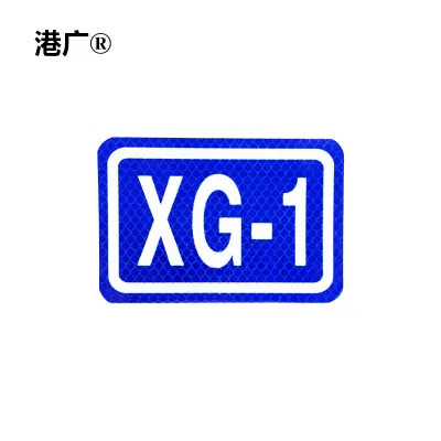 矮柱黏贴式反光标牌(115×100mm 粘贴式钻石级反光膜)1块