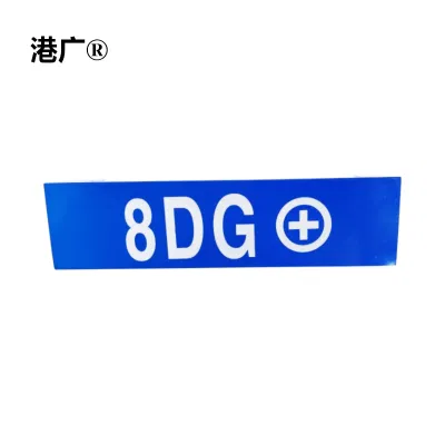 室外反光铭牌(150×200mm PVC 铝合金)1块