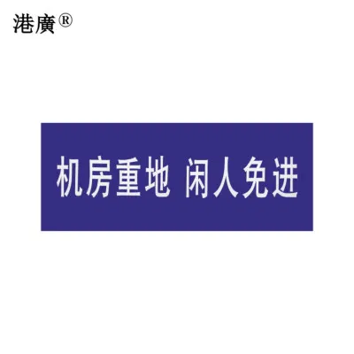 机房重地闲人免进 (400×300mm 白底红字 亚克力 塑料)1个