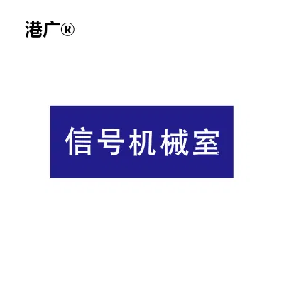 标准门牌(310×120mm 不锈钢烤漆)1块