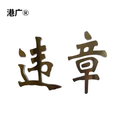 港广 泡沫字 400x400mm PVC 塑料 个