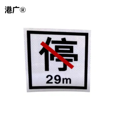 港广 禁停牌 180×180mm 张