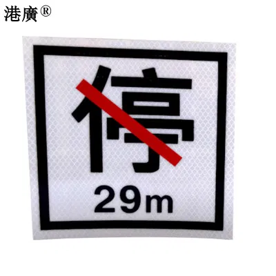 禁停牌(160×160mm 写29m 反光膜)1张