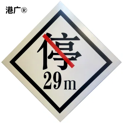 港广 禁停牌 650×650mm 块