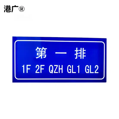 排架牌铭牌(280×130mm 亚克力)1块