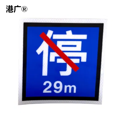 港广 禁停牌 650×650mm 张