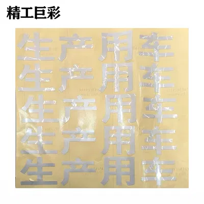精工巨彩 生产用车标识 28*7cm 条