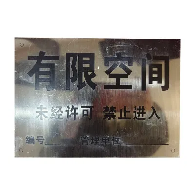 涵雅思 有限空间警示牌 BSP-A 块