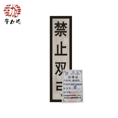 华力达“禁止双弓”标识牌(粘贴式)400*1600mm 块