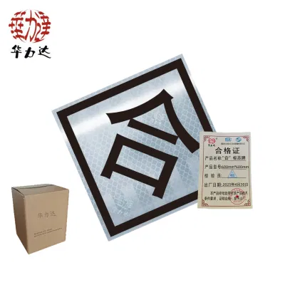 华力达"合"标志牌 600mm*600mm 个