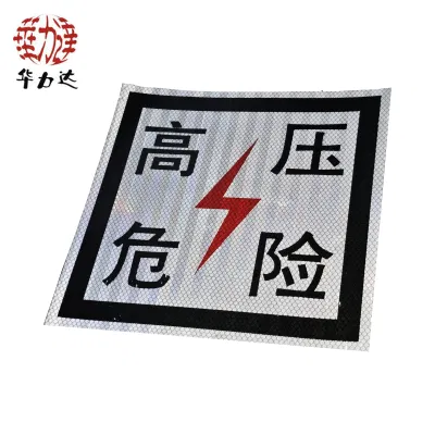华力达高压危险牌 250mm*250mm 块