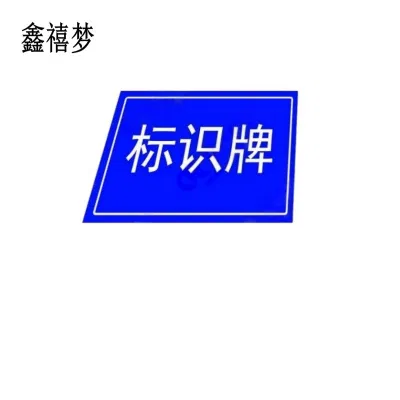 鑫禧梦标识牌500*500mm/块