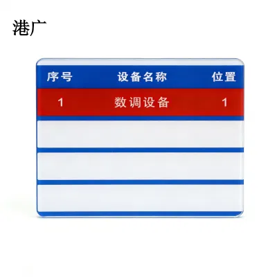港广设备名称包保牌(100 x 117mm 强磁吸)块