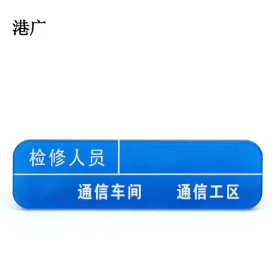 港广人员包保牌(100 x 25mm 强磁吸)块