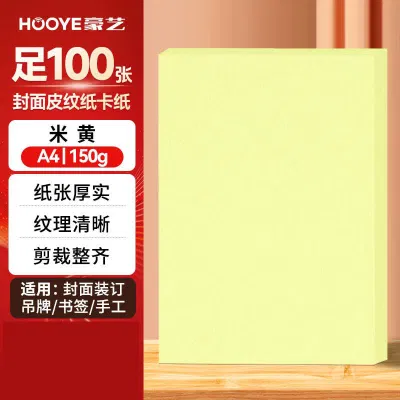 豪艺3603凹凸皮纹纸 A4封面纸 150g压纹彩色硬卡纸 标书封面装订硬厚封皮纸 100张/包 米黄