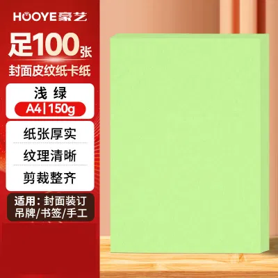 豪艺3601凹凸皮纹纸 A4封面纸 150g压纹彩色硬卡纸 标书封面装订硬厚封皮纸 100张/包 浅绿