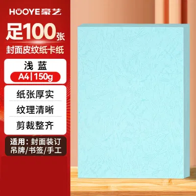 豪艺3600凹凸皮纹纸 A4封面纸 150g压纹彩色硬卡纸 标书封面装订硬厚封皮纸 100张/包 浅蓝