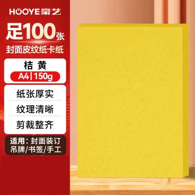 豪艺3607凹凸皮纹纸 A4封面纸 150g压纹彩色硬卡纸 标书封面装订硬厚封皮纸 100张/包 桔黄