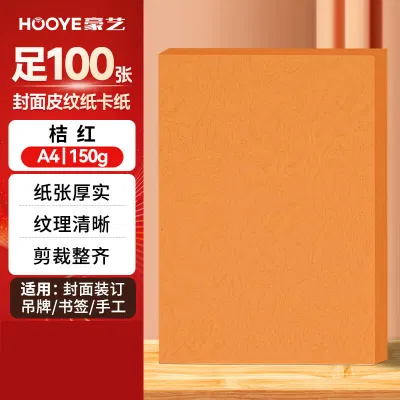豪艺3606凹凸皮纹纸 A4封面纸 150g压纹彩色硬卡纸 标书封面装订硬厚封皮纸 100张/包 桔红