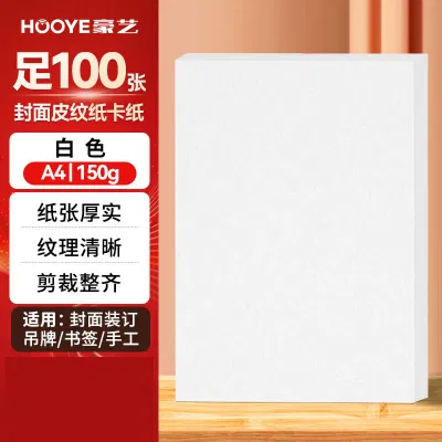 豪艺3608凹凸皮纹纸 A4封面纸 150g压纹彩色硬卡纸 标书封面装订硬厚封皮纸 100张/包 白色