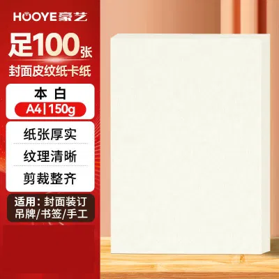 豪艺3609凹凸皮纹纸 A4封面纸 150g压纹彩色硬卡纸 标书封面装订硬厚封皮纸 100张/包 本白