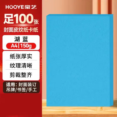 豪艺3605凹凸皮纹纸 A4封面纸 150g压纹彩色硬卡纸 标书封面装订硬厚封皮纸 100张/包 湖蓝