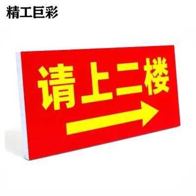 精工巨彩 箭头指示牌 40*30cm 块