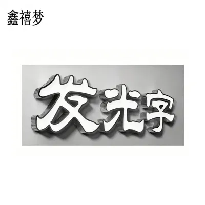 鑫禧梦 发光字 YH20 平方米