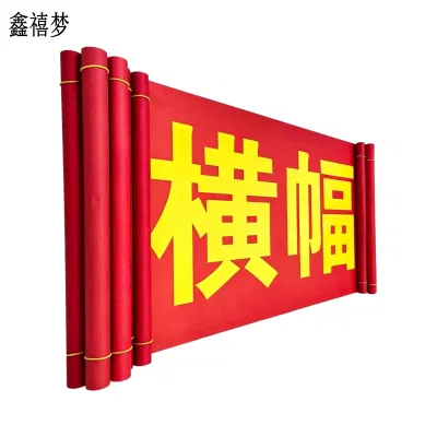 鑫禧梦 横幅条幅 XXM0425 米