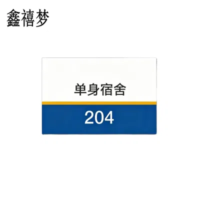 鑫禧梦 亚克力门牌 YM11 个