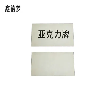 鑫禧梦 亚克力牌 YH11 个