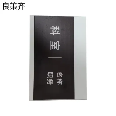 良策齐亚克力工位牌135*200mm块