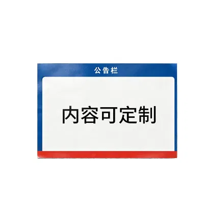 斯赞 公示栏展板 1.2*0.8m 块