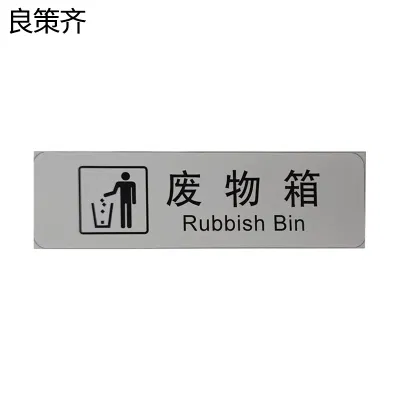 良策齐废物箱标识(正班)120*60mm张