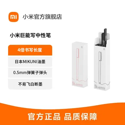 [官方旗舰店]小米巨能写中性笔 10支装 0.5mm 商务办公学生中性笔会议笔