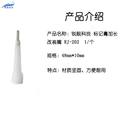 锐舰科技 标记膏加长改装嘴 RJ-202 1/个
